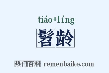 髫龄是什么意思的图片